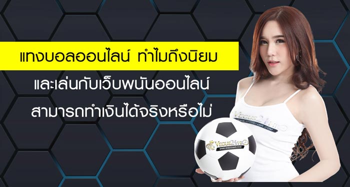 เว็บแทงบอลออนไลน์ ได้เงินจริง