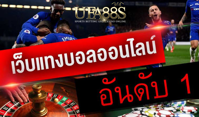 เว็บแทงบอลอันดับ1