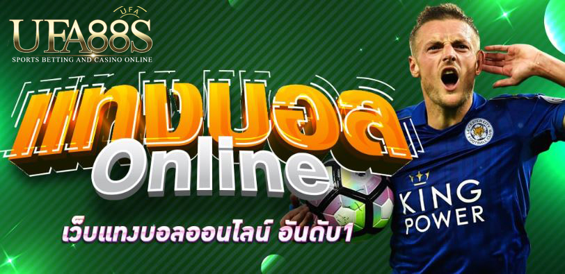เว็บแทงบอลอันดับ1
