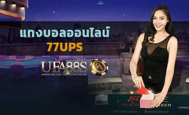 แทงบอลตรง77ups