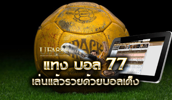 สูตรแทงบอล77