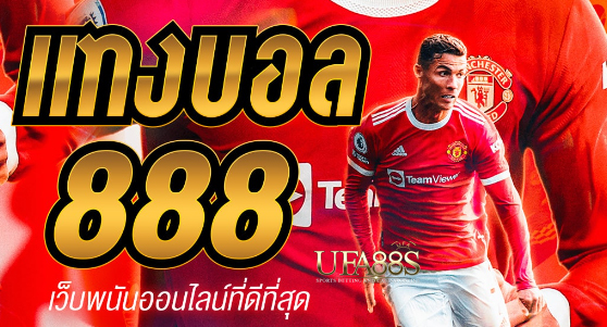 เว็บแทงบอล888ฟรี