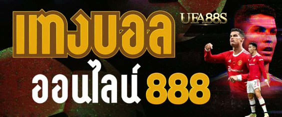 พนันบอล888สมัครฟรี