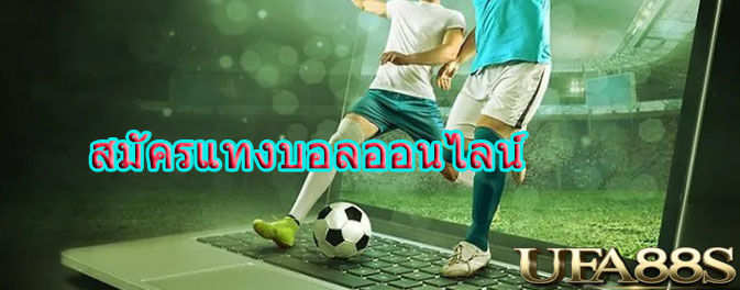 แทงบอลคุ้มค่า