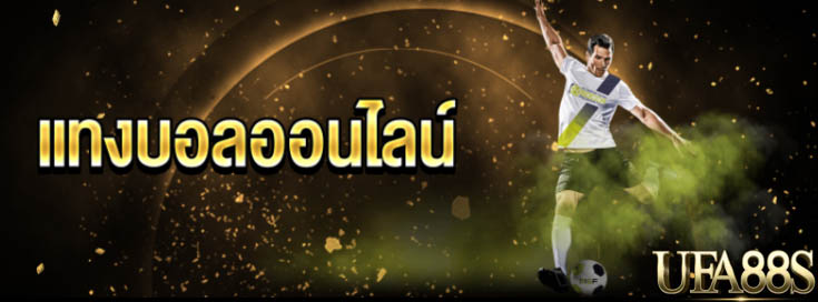 แทงบอลสมัครสมาชิกใหม่