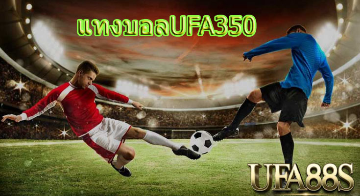 เว็บแทงบอลUFA350