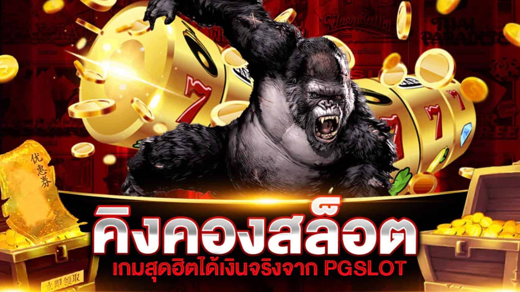 KINGKONG สล็อต