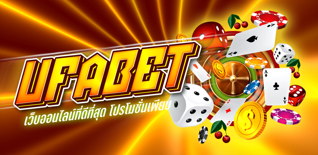 UFABET ทางเข้าล่าสุด