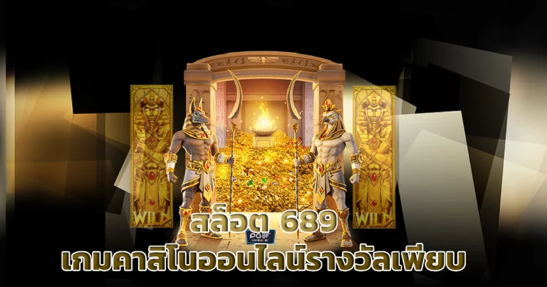 689 สล็อต